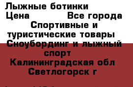 Лыжные ботинки Fischer › Цена ­ 1 000 - Все города Спортивные и туристические товары » Сноубординг и лыжный спорт   . Калининградская обл.,Светлогорск г.